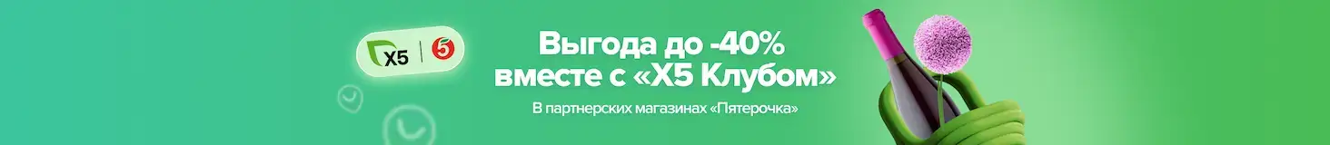 Выгода до -40% вместе с «X5 Клубом» в партнерских магазинах «Пятерочка»
